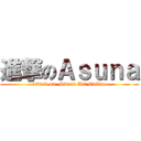 進撃のＡｓｕｎａ (attack on  Sword Art Online)