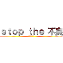 ｓｔｏｐ ｔｈｅ 不良 (多角度からもの)