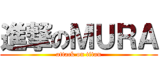 進撃のＭＵＲＡ (attack on titan)