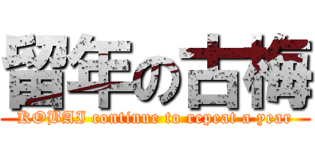 留年の古梅 (KOBAI continue to repeat a year)
