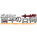 留年の古梅 (KOBAI continue to repeat a year)