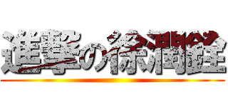 進撃の徐潤銓 ()