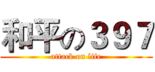 和平の３９７ (attack on life)