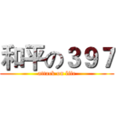 和平の３９７ (attack on life)