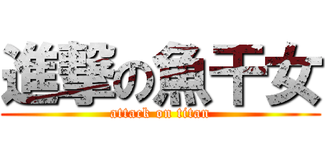 進撃の魚干女 (attack on titan)