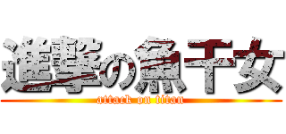 進撃の魚干女 (attack on titan)