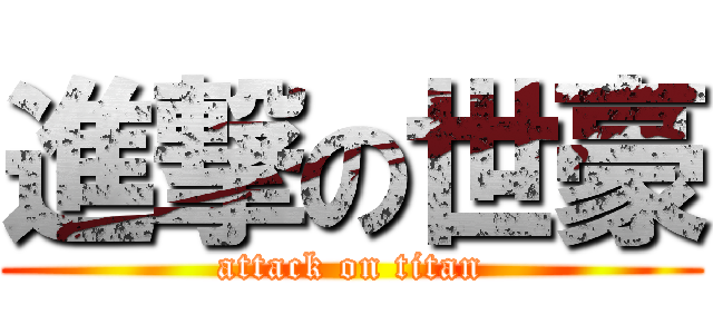 進撃の世豪 (attack on titan)