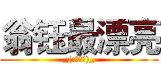 翁钰最漂亮 (_(:зゝ∠)_)