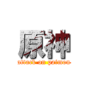 原神 (attack on paimon)