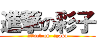 進撃の彩子 (attack on  ayako)