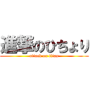 進撃のひちょり (attack on titan)