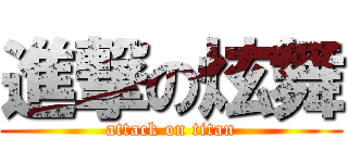 進撃の炫舞 (attack on titan)