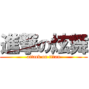 進撃の炫舞 (attack on titan)