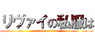 リヴァイの私服は (attack on titan)