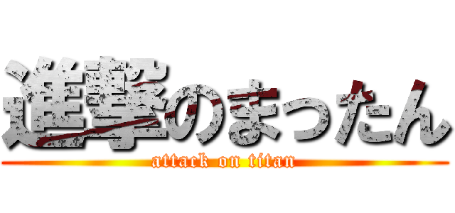 進撃のまったん (attack on titan)