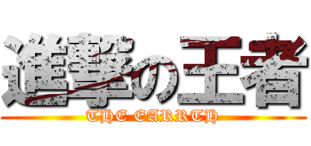 進撃の王者 (THE EARRTH)