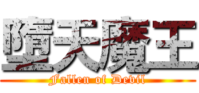 墮天魔王 (Fallen of Devil)