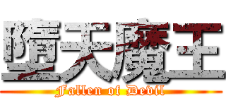 墮天魔王 (Fallen of Devil)