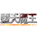 墮天魔王 (Fallen of Devil)