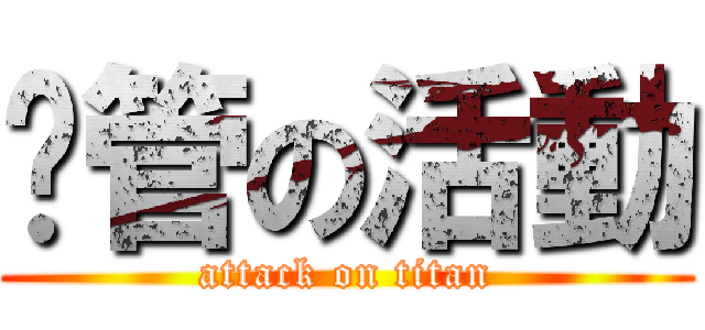 徵管の活動 (attack on titan)