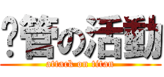 徵管の活動 (attack on titan)