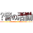 徵管の活動 (attack on titan)