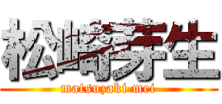 松崎芽生 (matsuzaki mei)