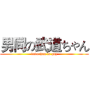 男同の武道ちゃん (budochan is gay)