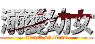 溺愛幼女 (attack on titan)