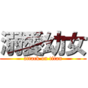 溺愛幼女 (attack on titan)