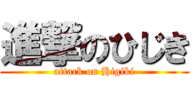 進撃のひじき (attack on Higiki)