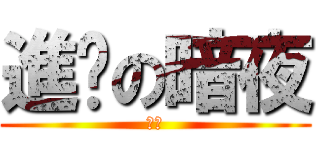 進擊の暗夜 (暗夜)