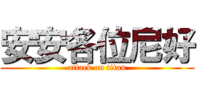 安安各位尼好 (attack on titan)