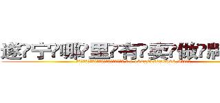 遂宁哪里有卖做牌药水 (遂宁哪里有卖做牌药水【 电.话 182x0202x0896 V信同号】 
常强大，角色也特别多，男女角色各有18个可供选择。微微选择的红衣女侠是比较少有人选的，倒不是说女侠外表不漂亮，而是因为她的武
)