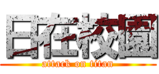 日在校園 (attack on titan)