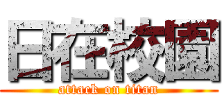 日在校園 (attack on titan)