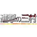 進撃の三村 (attack on ham)