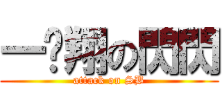 一坨翔の閃閃 (attack on SB)