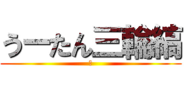 うーたん三輪縞 (😀)