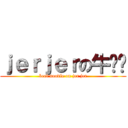 ｊｅｒｊｅｒの牛腩麵 (beef noodle on jer jer)