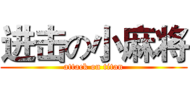 进击の小麻将 (attack on titan)