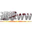 進撃ｗｗ (attack on titan)