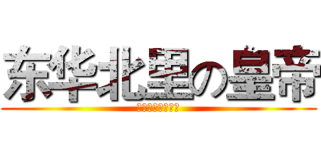 东华北里の皇帝 (一代目：豆角老面)