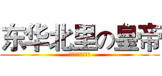 东华北里の皇帝 (一代目：豆角老面)
