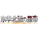 东华北里の皇帝 (一代目：豆角老面)