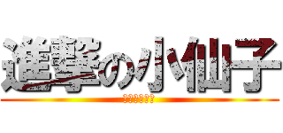 進撃の小仙子 (進擊的小仙子)