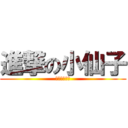 進撃の小仙子 (進擊的小仙子)