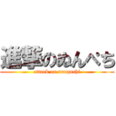 進撃のぬんぺち (attack on nunpechi)