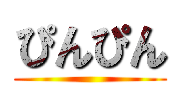 ぴんぴん ()