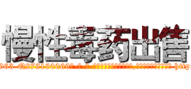 慢性毒药出售 (慢性毒药出售【电-186x2687x6963-Q278180069元-吉-药-业】我们做的是长期生意,靠的是老客户长期支持 http://sngk.net/siLjx0
)